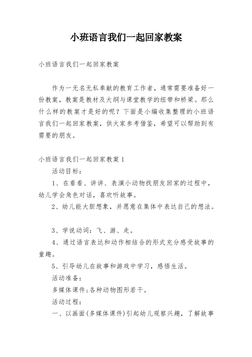 小班语言我们一起回家教案