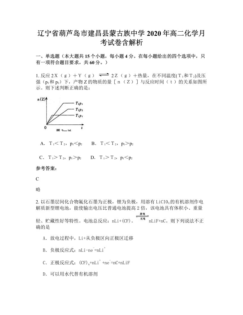 辽宁省葫芦岛市建昌县蒙古族中学2020年高二化学月考试卷含解析