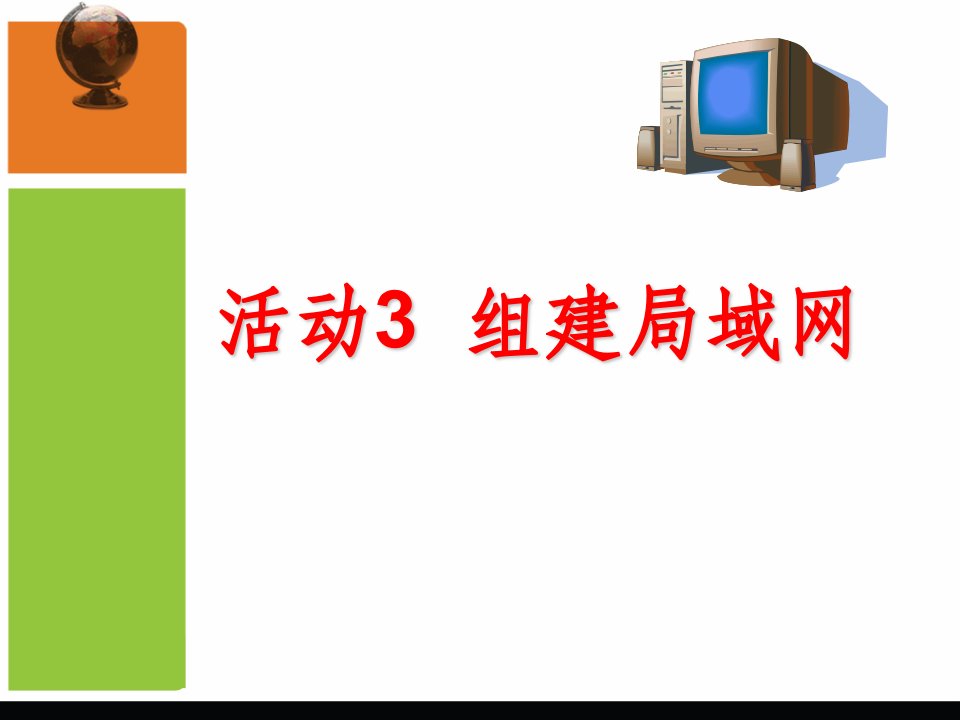 信息技术七年级下册第一章活动3