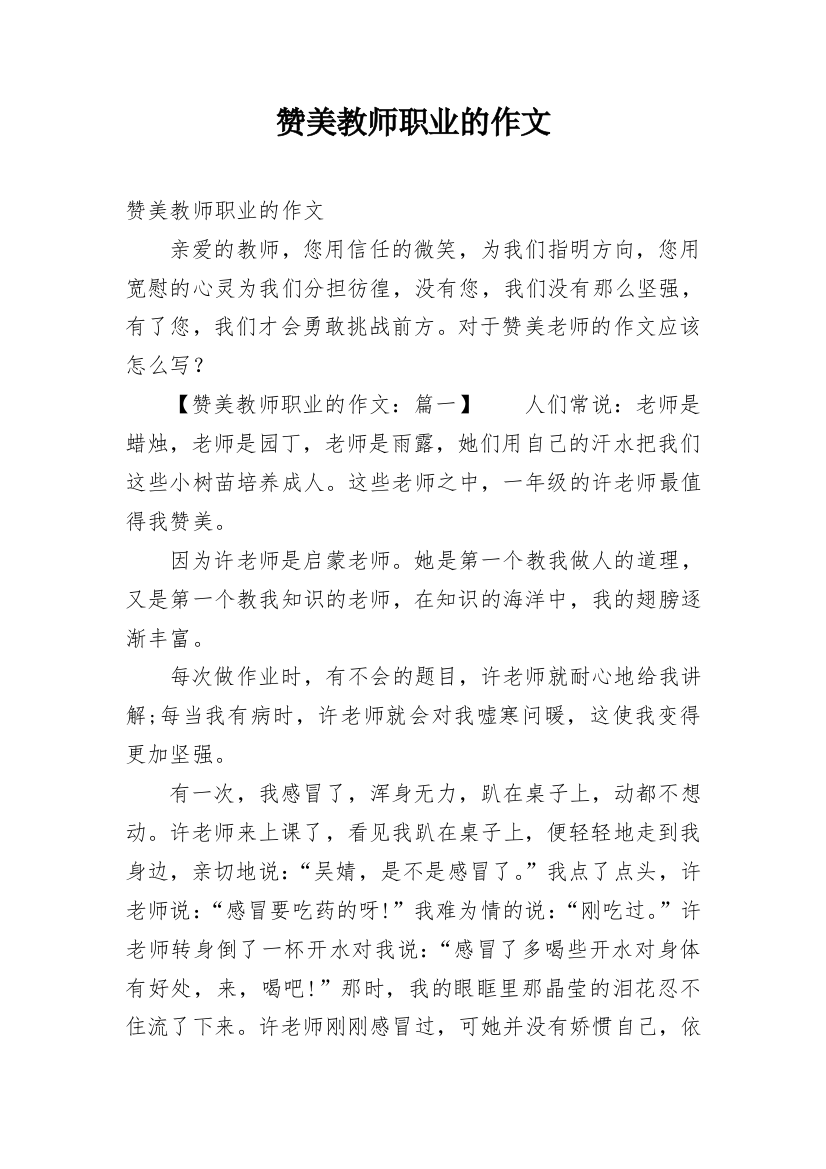 赞美教师职业的作文