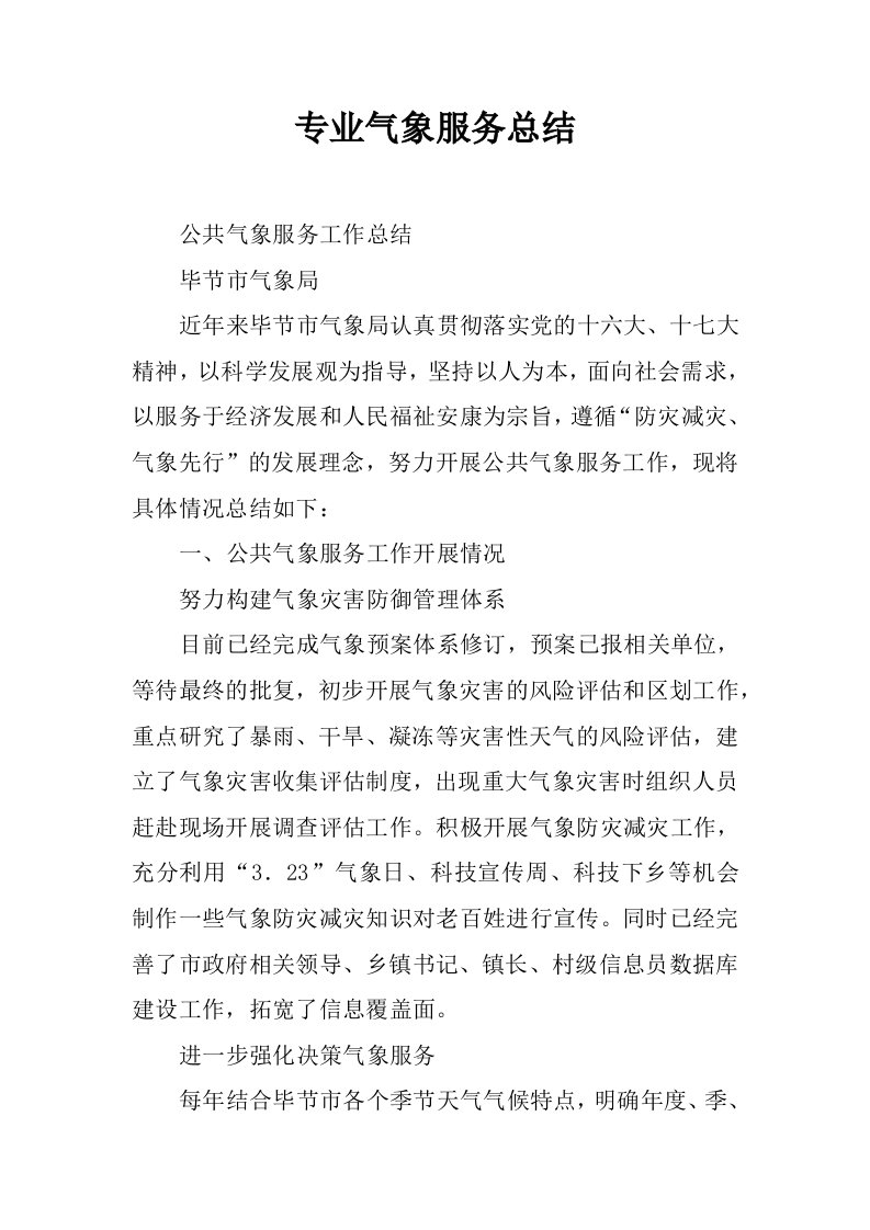 专业气象服务总结