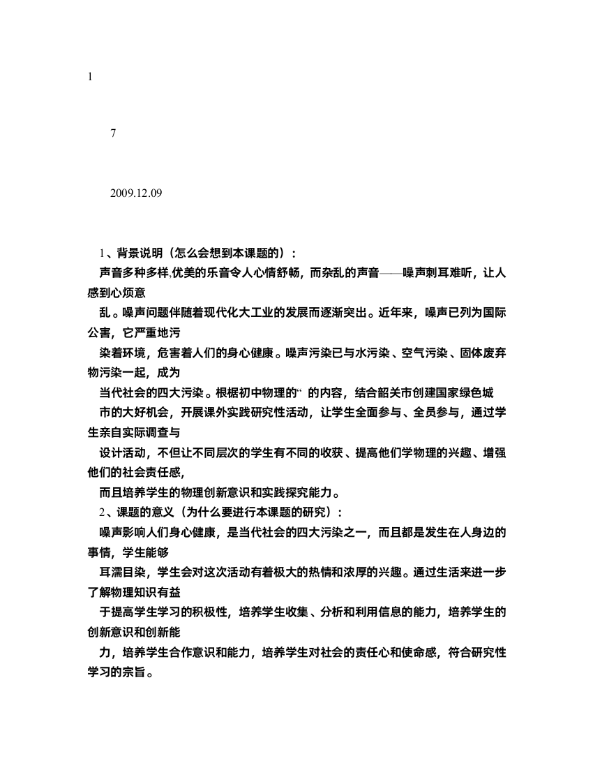 物理研究性学习设计方案之《