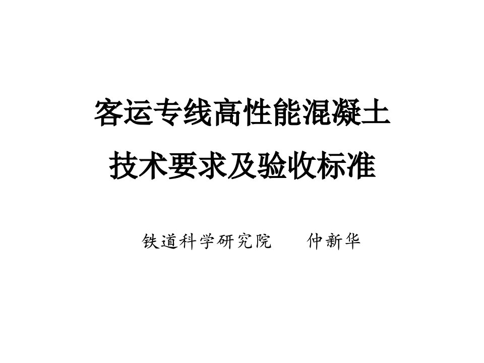 客运专线高性能溷凝土技术要求及其验收标准