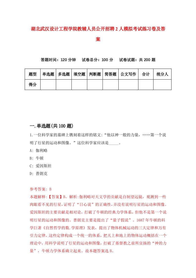 湖北武汉设计工程学院教辅人员公开招聘2人模拟考试练习卷及答案9