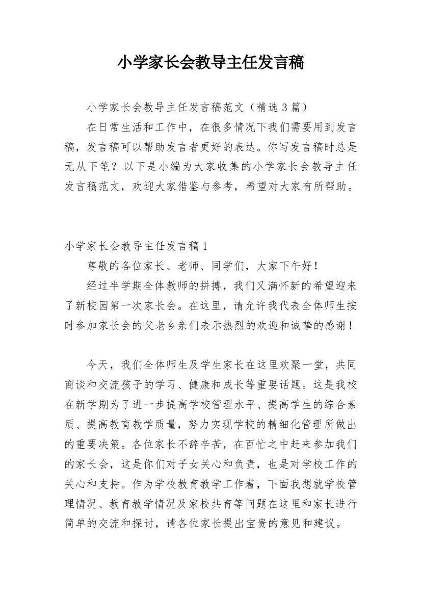 小学家长会教导主任发言稿