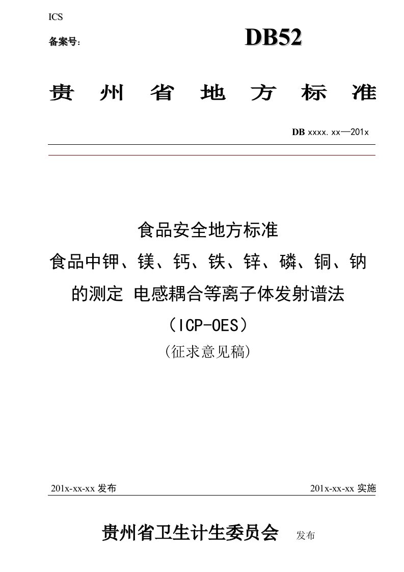 《食品中钾、镁、钙、铁、锌、磷、铜、钠的测定