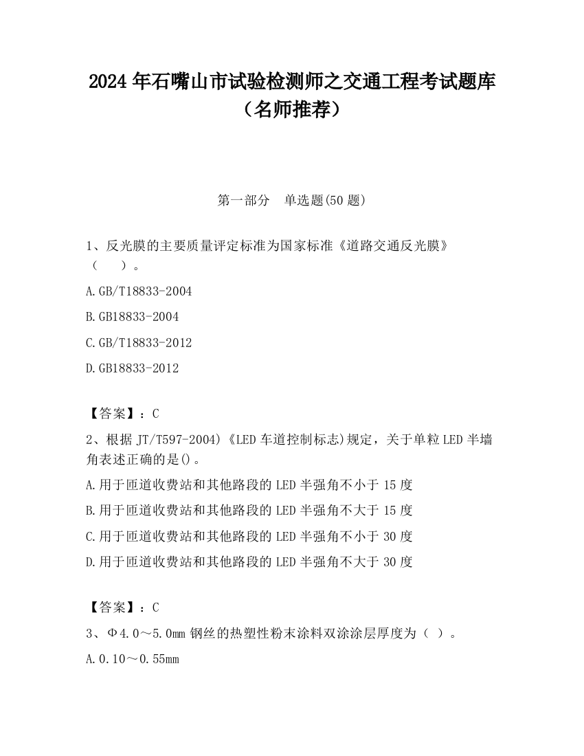 2024年石嘴山市试验检测师之交通工程考试题库（名师推荐）