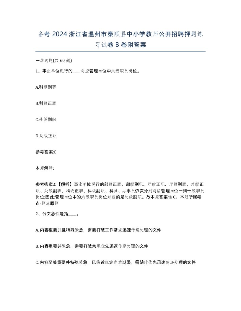 备考2024浙江省温州市泰顺县中小学教师公开招聘押题练习试卷B卷附答案