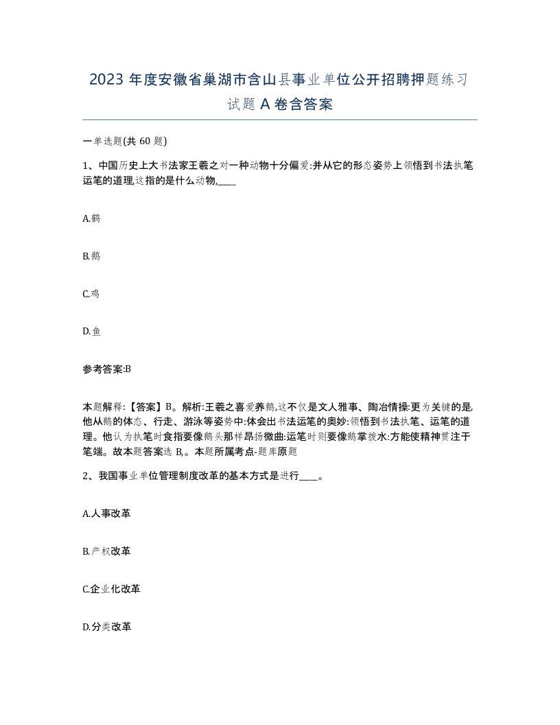 2023年度安徽省巢湖市含山县事业单位公开招聘押题练习试题A卷含答案