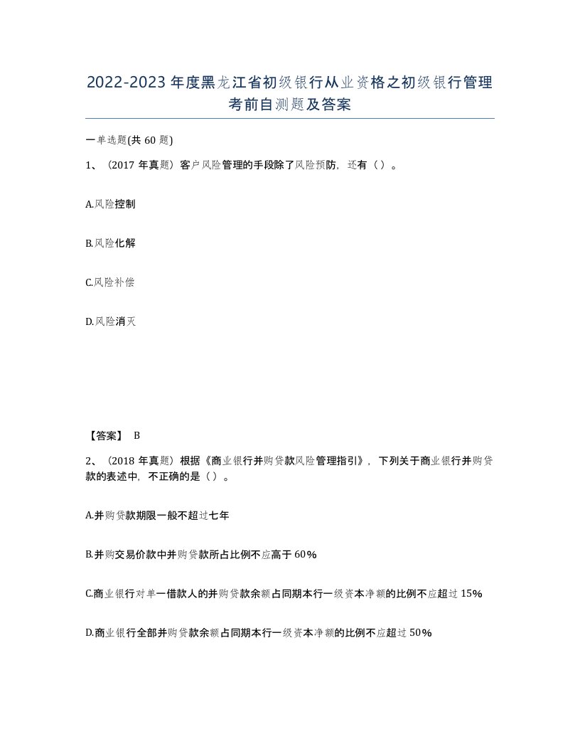 2022-2023年度黑龙江省初级银行从业资格之初级银行管理考前自测题及答案