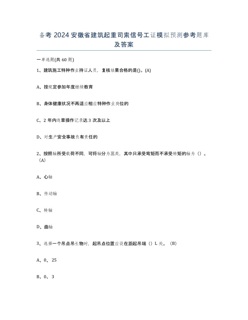 备考2024安徽省建筑起重司索信号工证模拟预测参考题库及答案