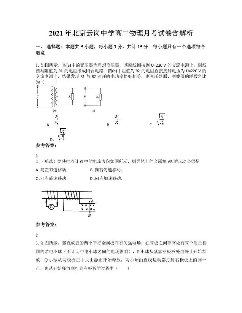 2021年北京云岗中学高二物理月考试卷含解析