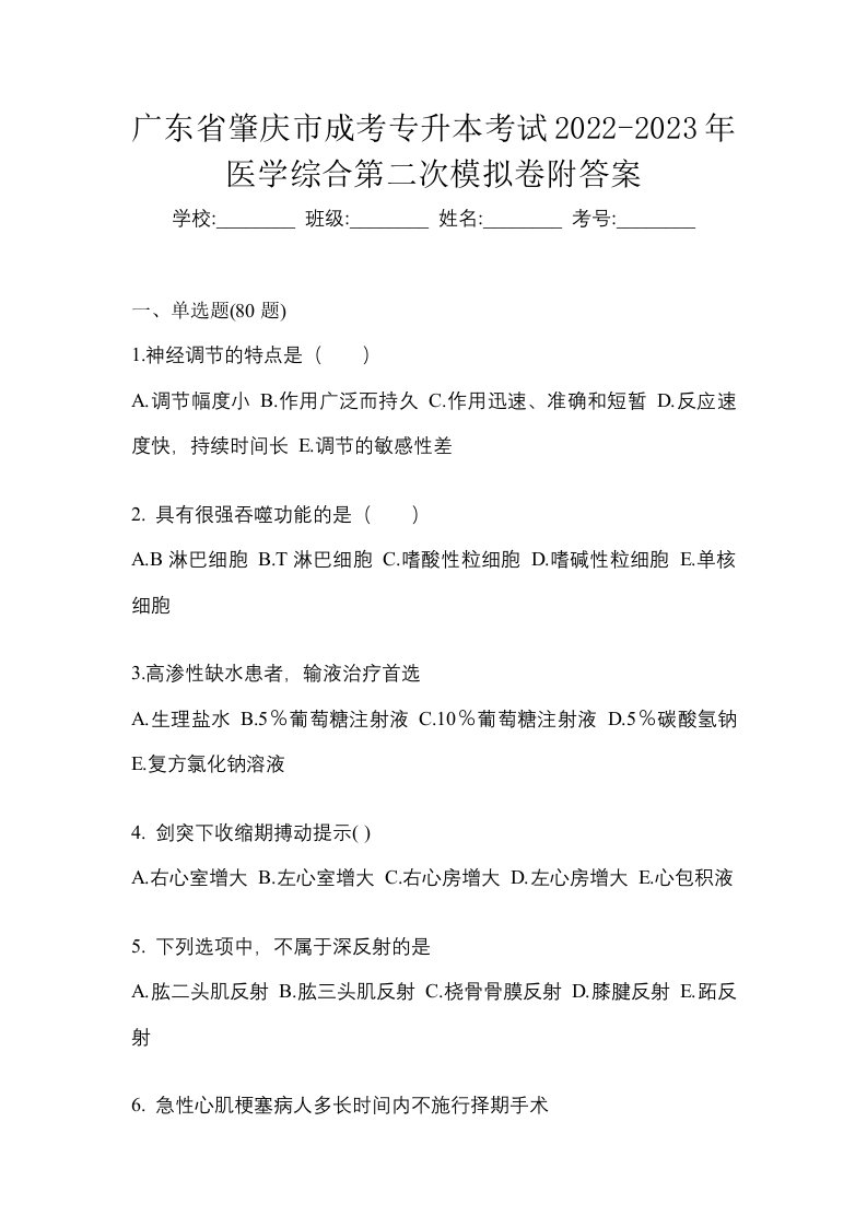 广东省肇庆市成考专升本考试2022-2023年医学综合第二次模拟卷附答案