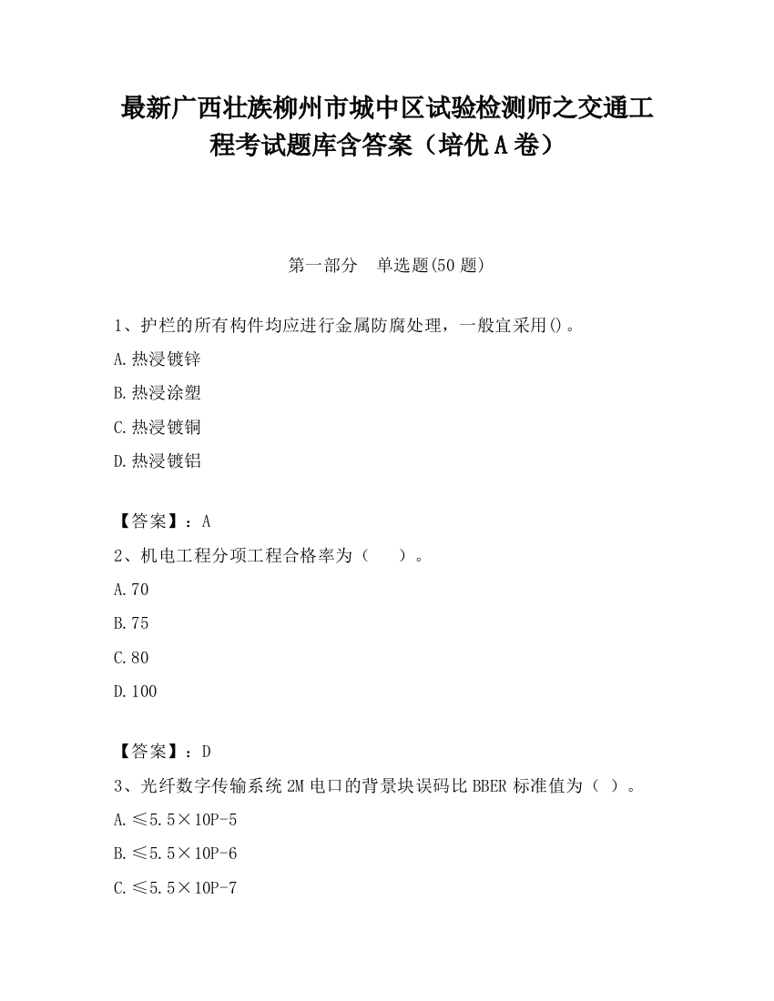 最新广西壮族柳州市城中区试验检测师之交通工程考试题库含答案（培优A卷）