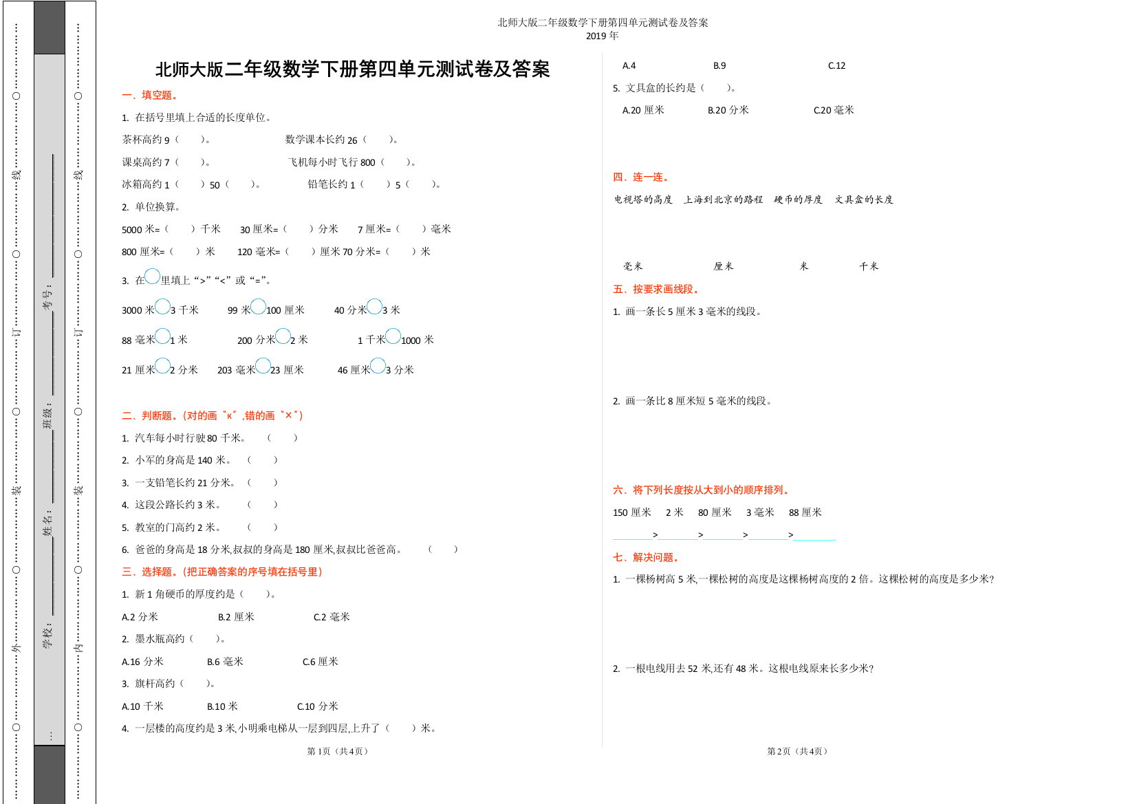 北师大版二年级数学下册第四单元测试卷及答案