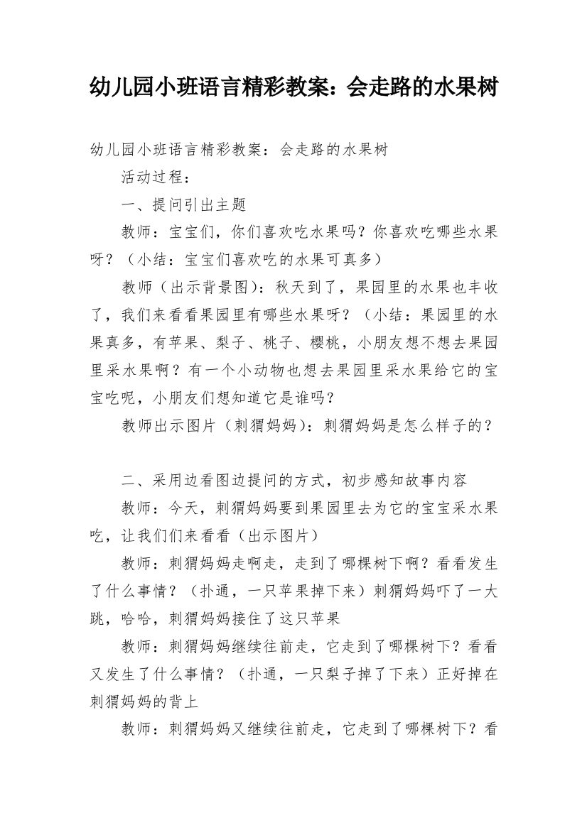 幼儿园小班语言精彩教案：会走路的水果树