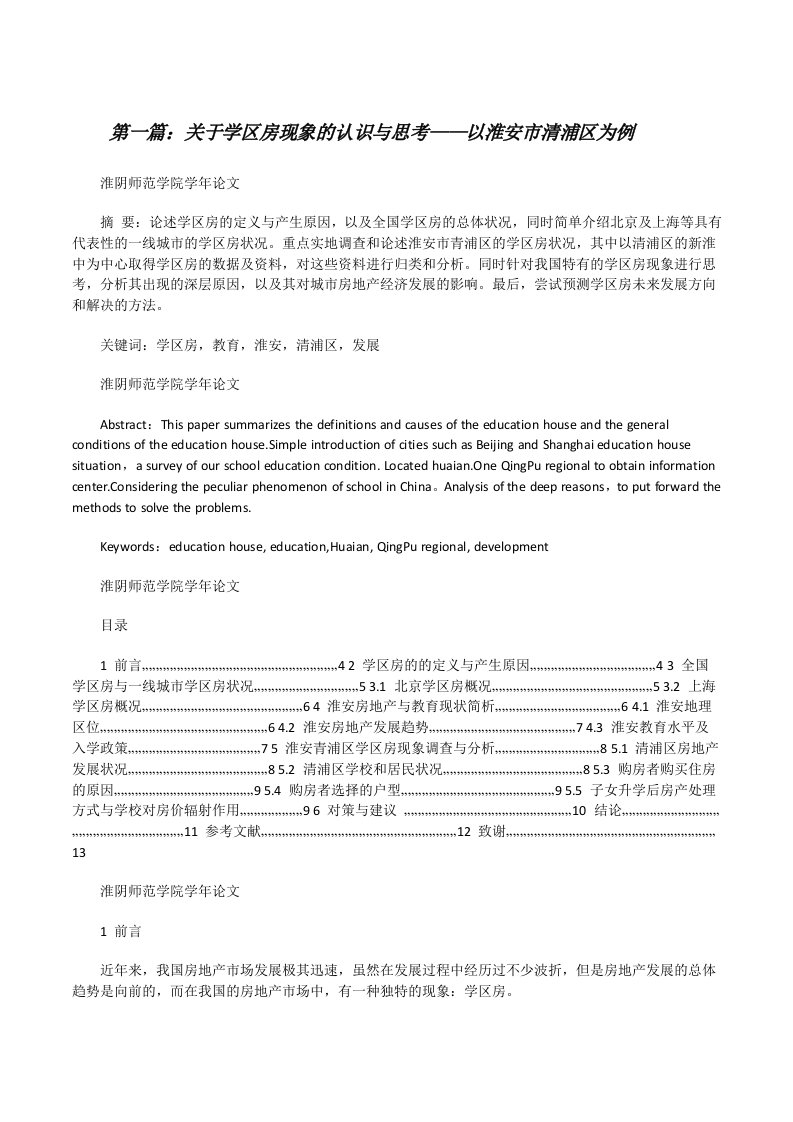 关于学区房现象的认识与思考——以淮安市清浦区为例[修改版]