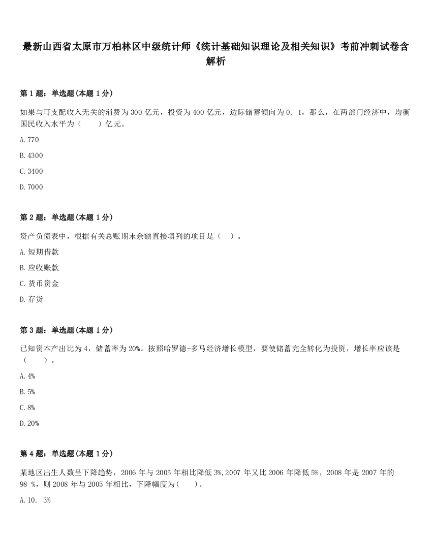 最新山西省太原市万柏林区中级统计师《统计基础知识理论及相关知识》考前冲刺试卷含解析