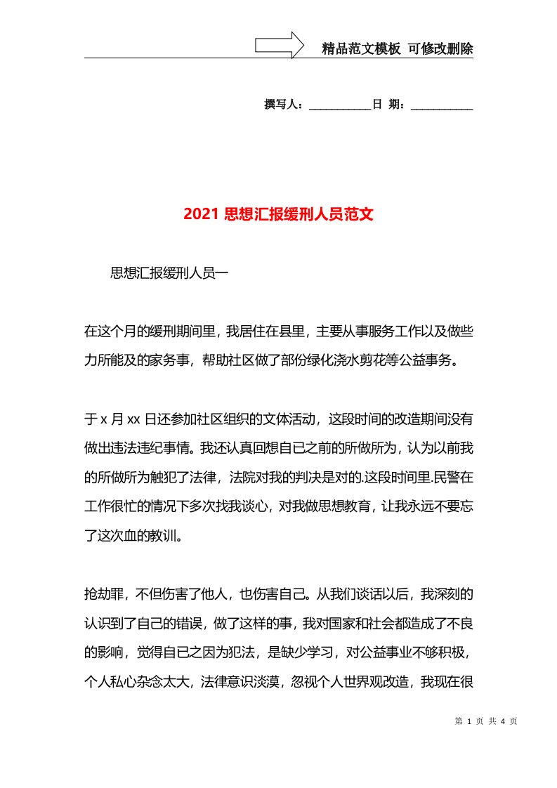 2021思想汇报缓刑人员范文