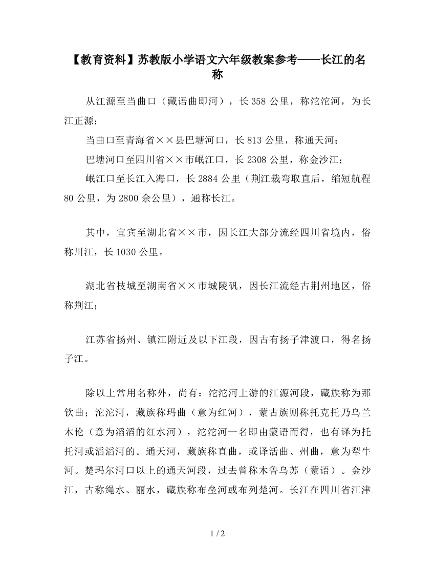 【教育资料】苏教版小学语文六年级教案参考——长江的名称