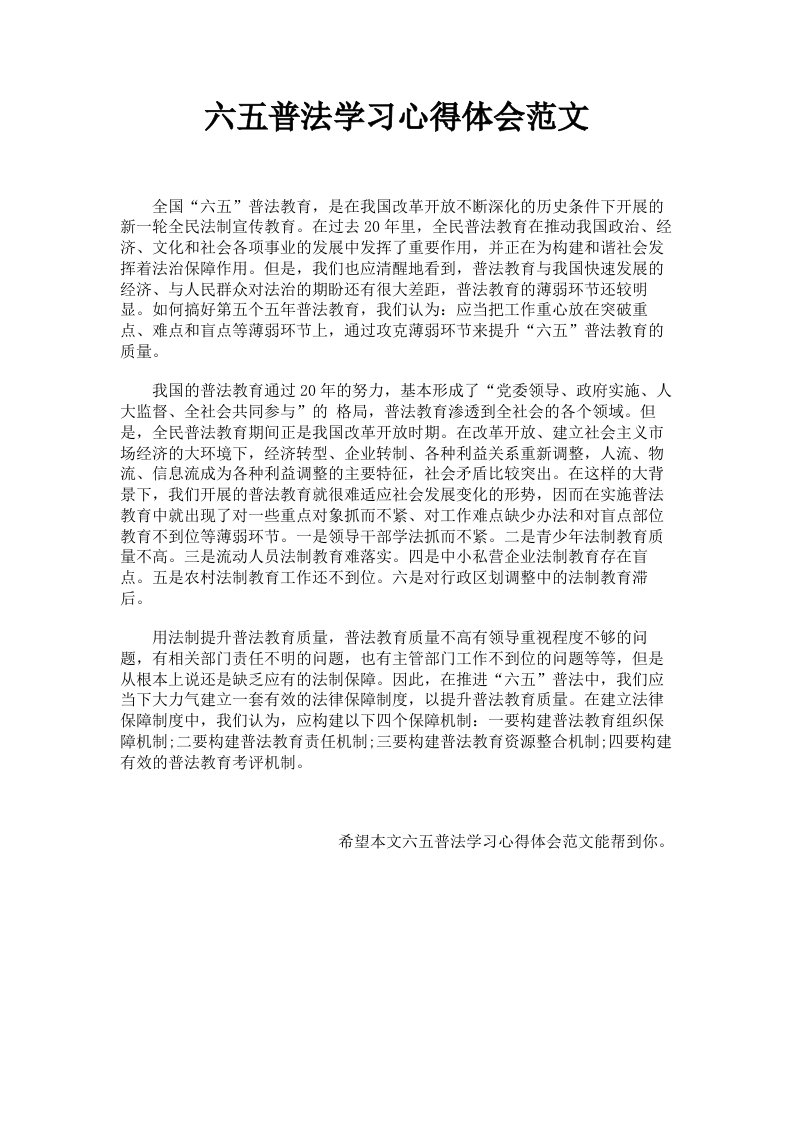 六五普法学习心得体会范文