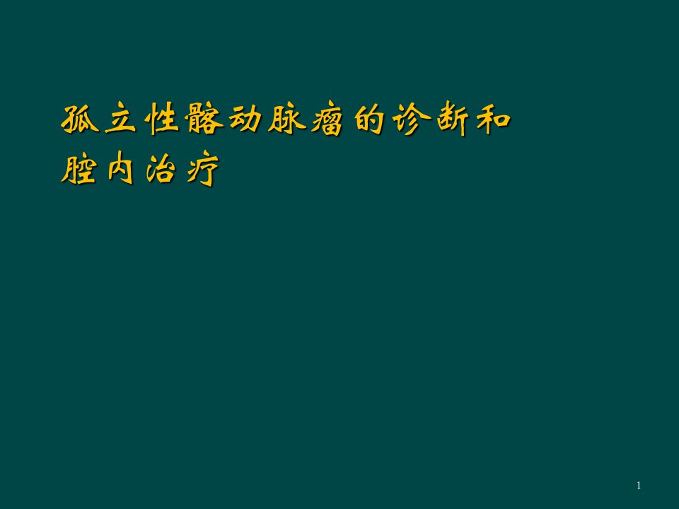 孤立性髂动脉瘤的诊断和腔内治疗