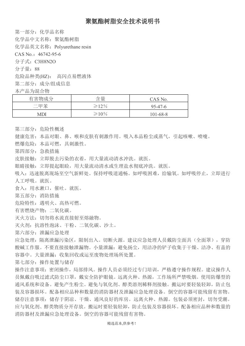 聚氨酯树脂安全技术说明书