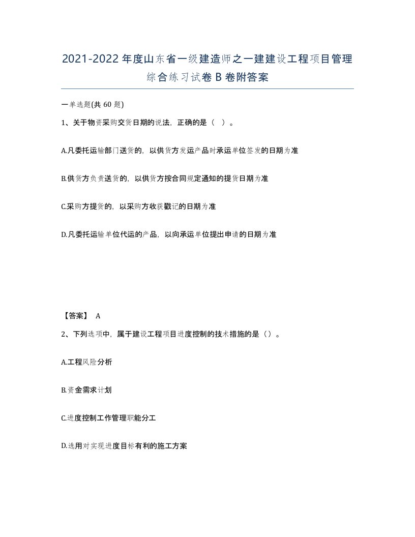 2021-2022年度山东省一级建造师之一建建设工程项目管理综合练习试卷B卷附答案