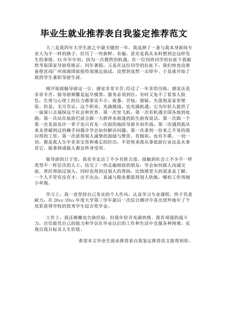 毕业生就业推荐表自我鉴定推荐范文