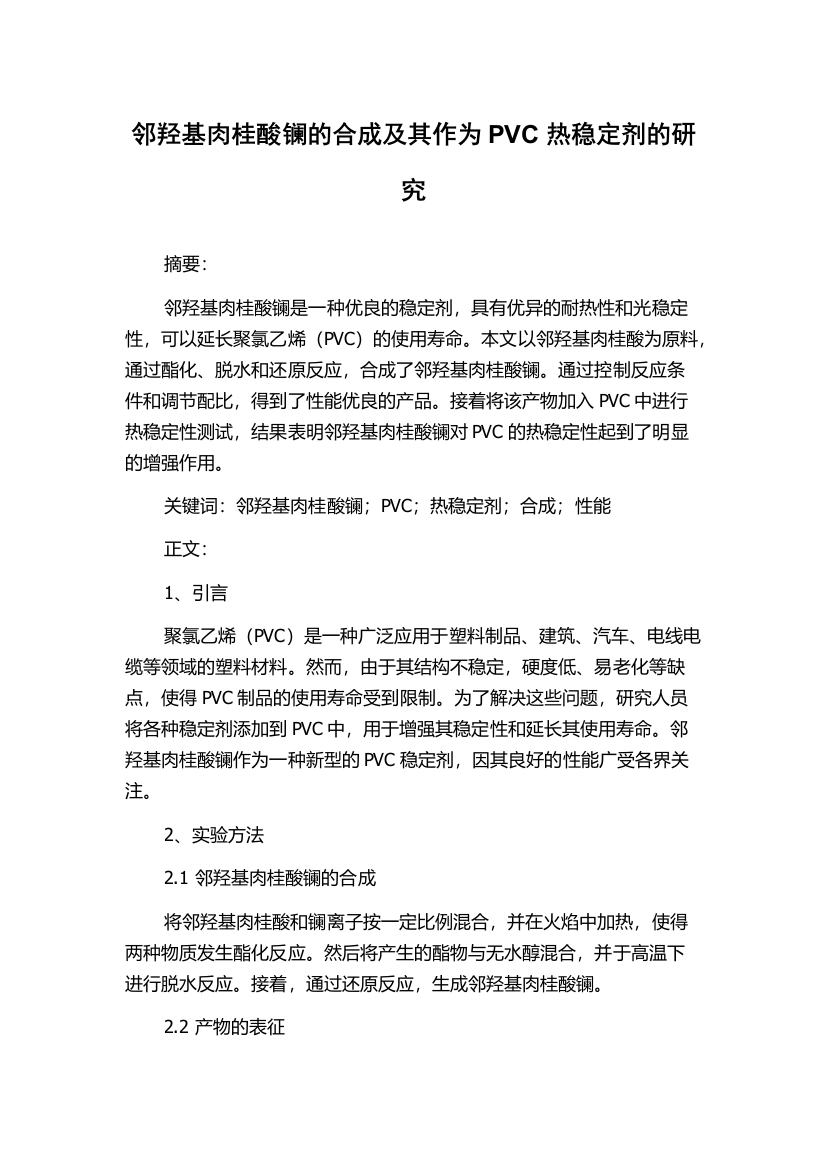 邻羟基肉桂酸镧的合成及其作为PVC热稳定剂的研究