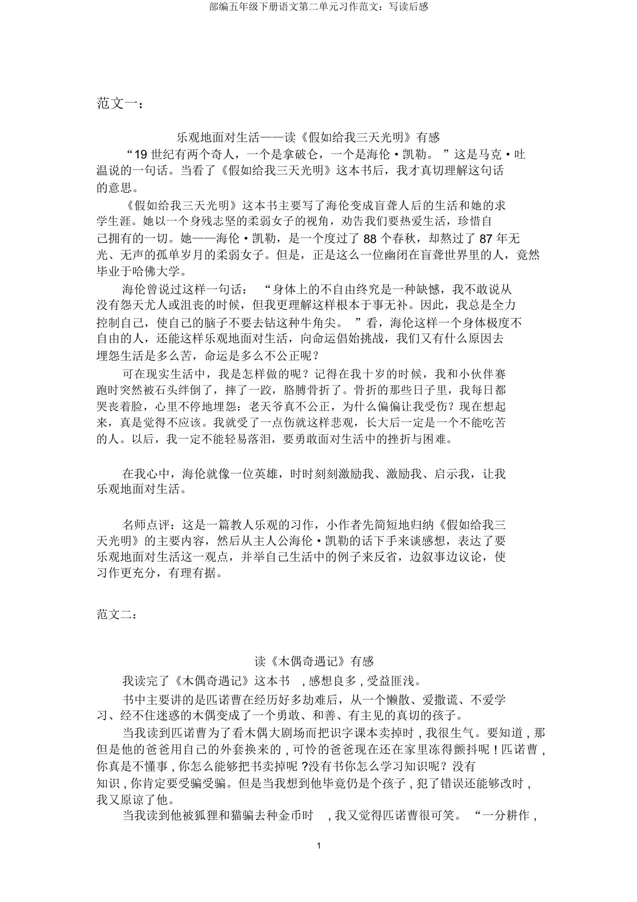 部编五年级下册语文第二单元习作范文写读后感