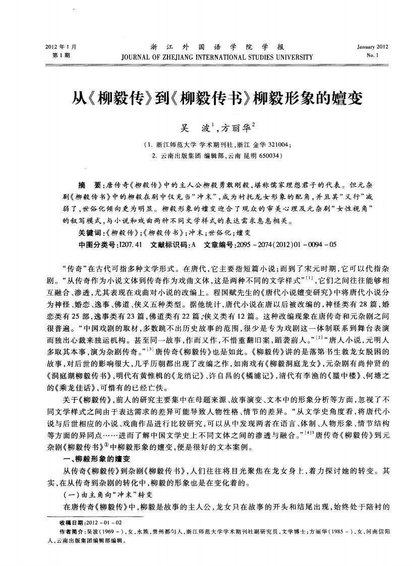 从《柳毅传》到《柳毅传书》柳毅形象的嬗变.pdf