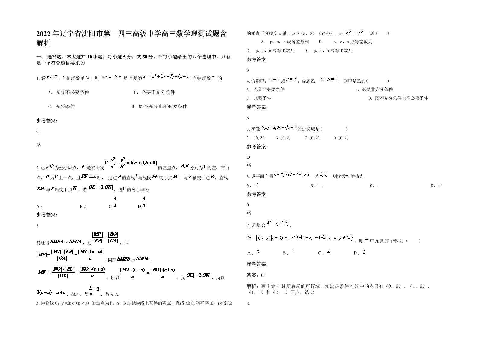 2022年辽宁省沈阳市第一四三高级中学高三数学理测试题含解析