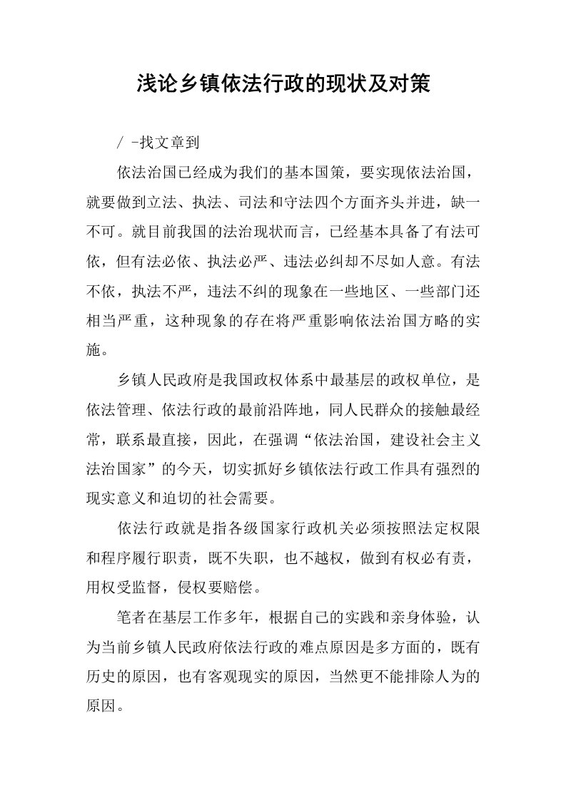 浅论乡镇依法行政的现状及对策.docx