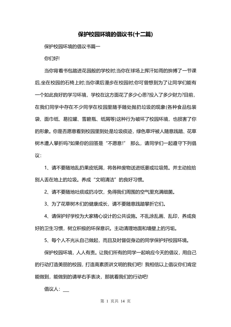 保护校园环境的倡议书十二篇