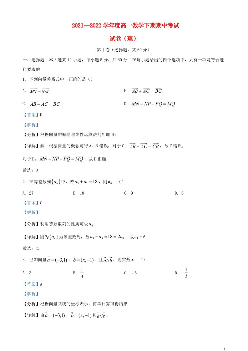 四川省成都市2021_2022学年高一数学下学期期中理试题含解析