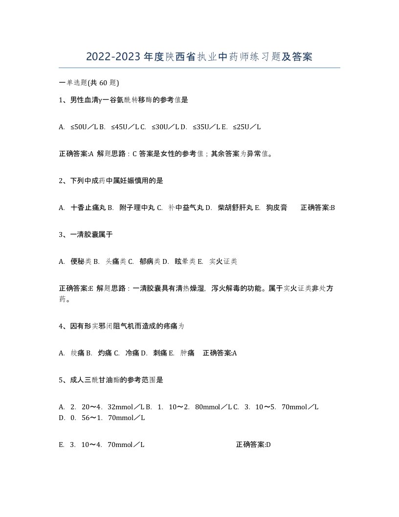 2022-2023年度陕西省执业中药师练习题及答案