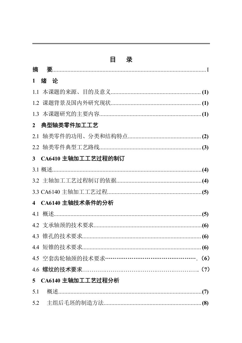 CA6140车床主轴机械加工工艺的设计