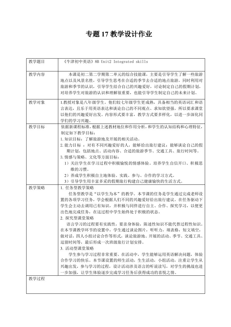 牛津英语8BUnit2Integratedskills说课、教案及反思