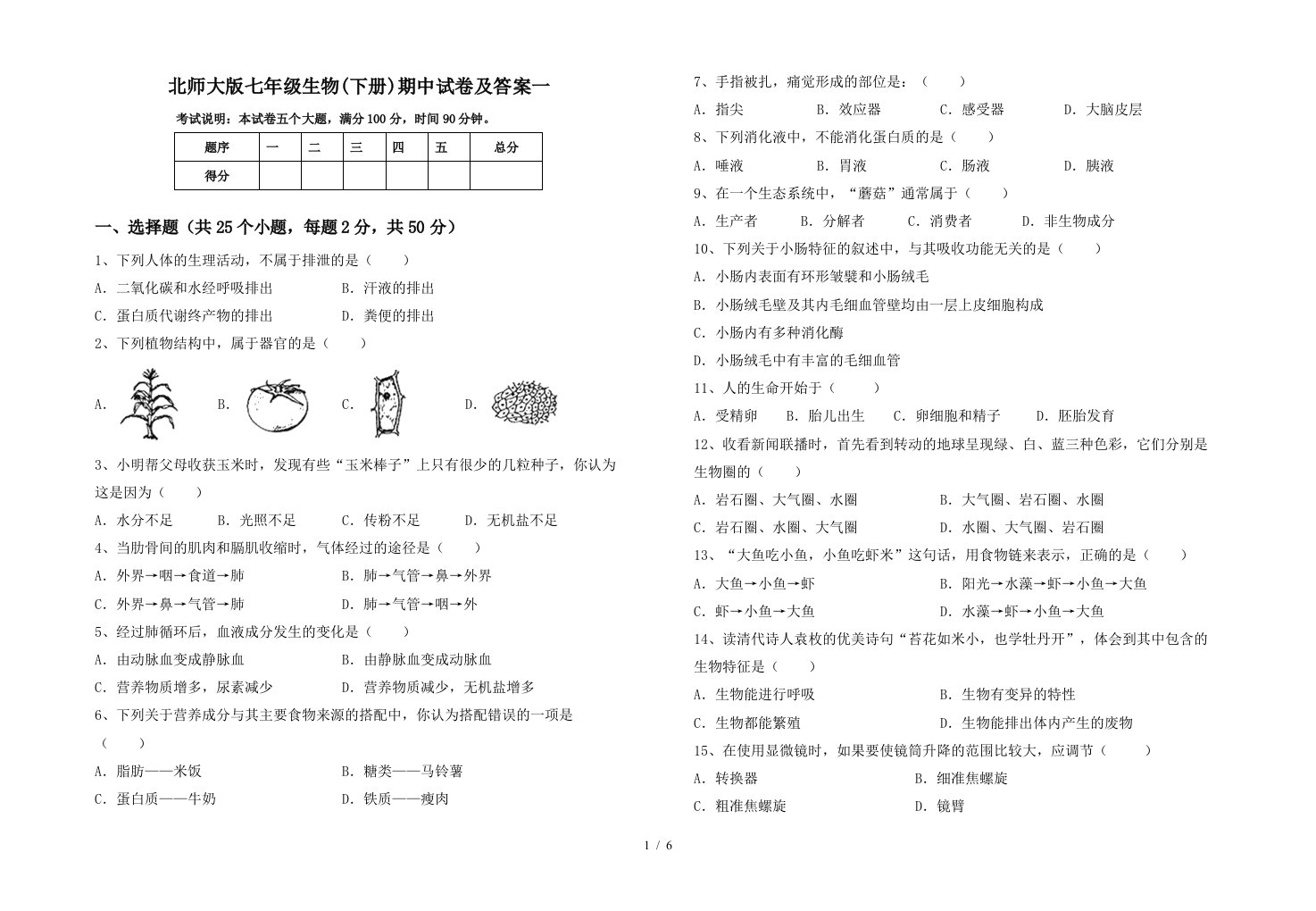 北师大版七年级生物下册期中试卷及答案一