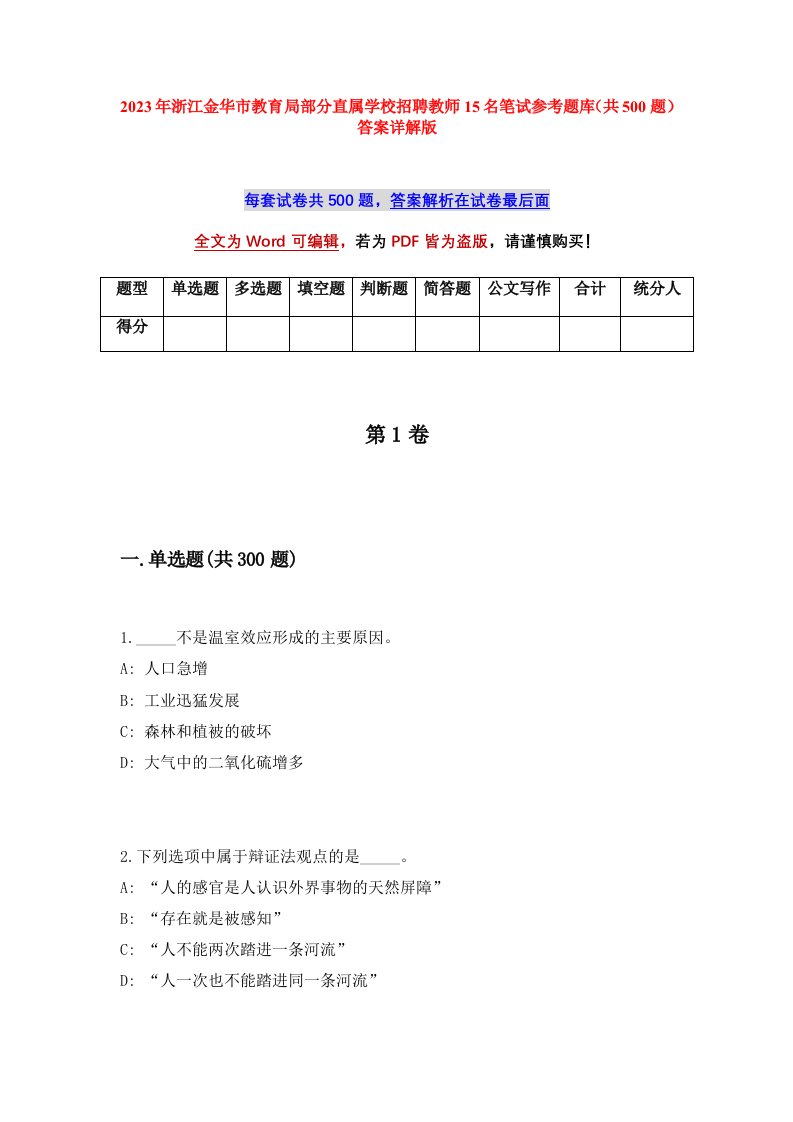 2023年浙江金华市教育局部分直属学校招聘教师15名笔试参考题库共500题答案详解版