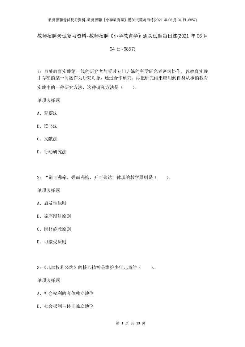 教师招聘考试复习资料-教师招聘小学教育学通关试题每日练2021年06月04日-6857