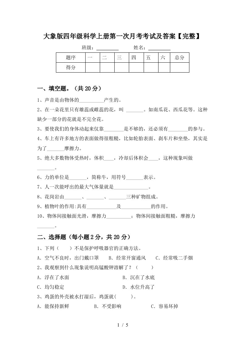 大象版四年级科学上册第一次月考考试及答案完整