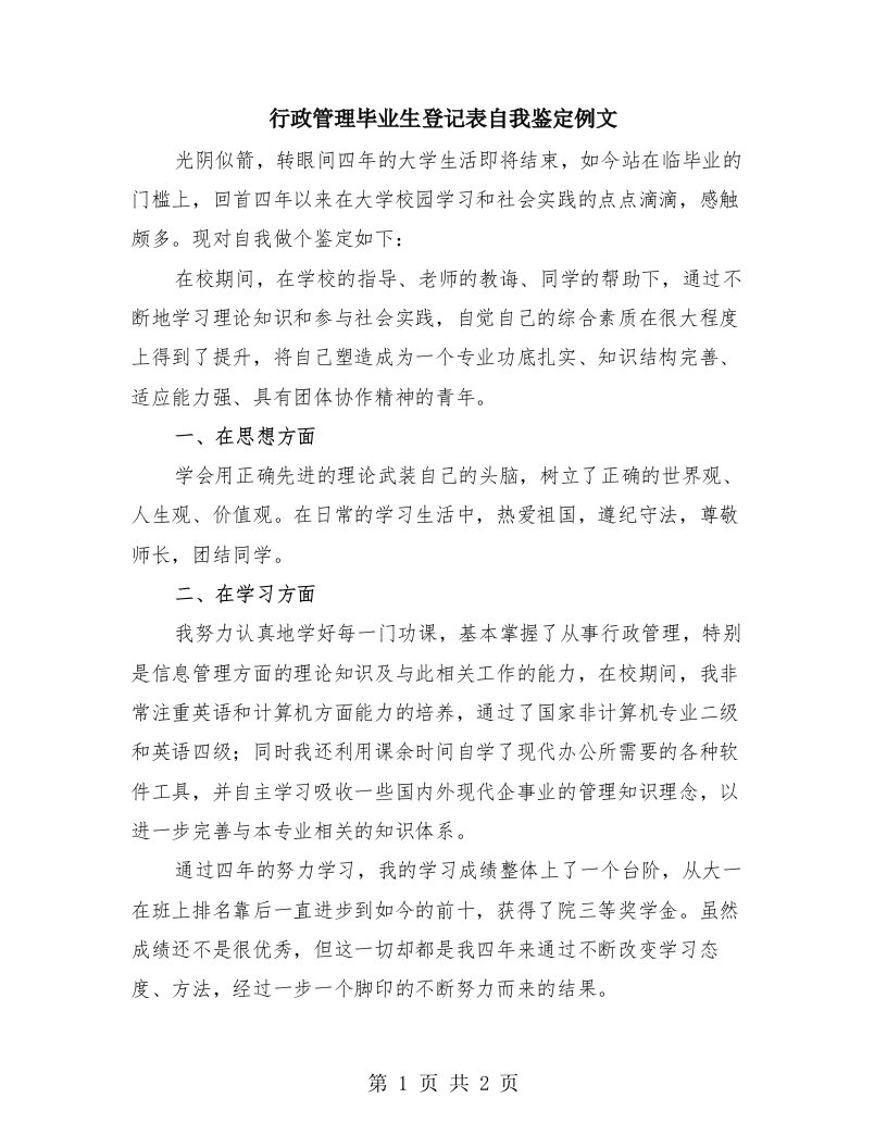 行政管理毕业生登记表自我鉴定例文