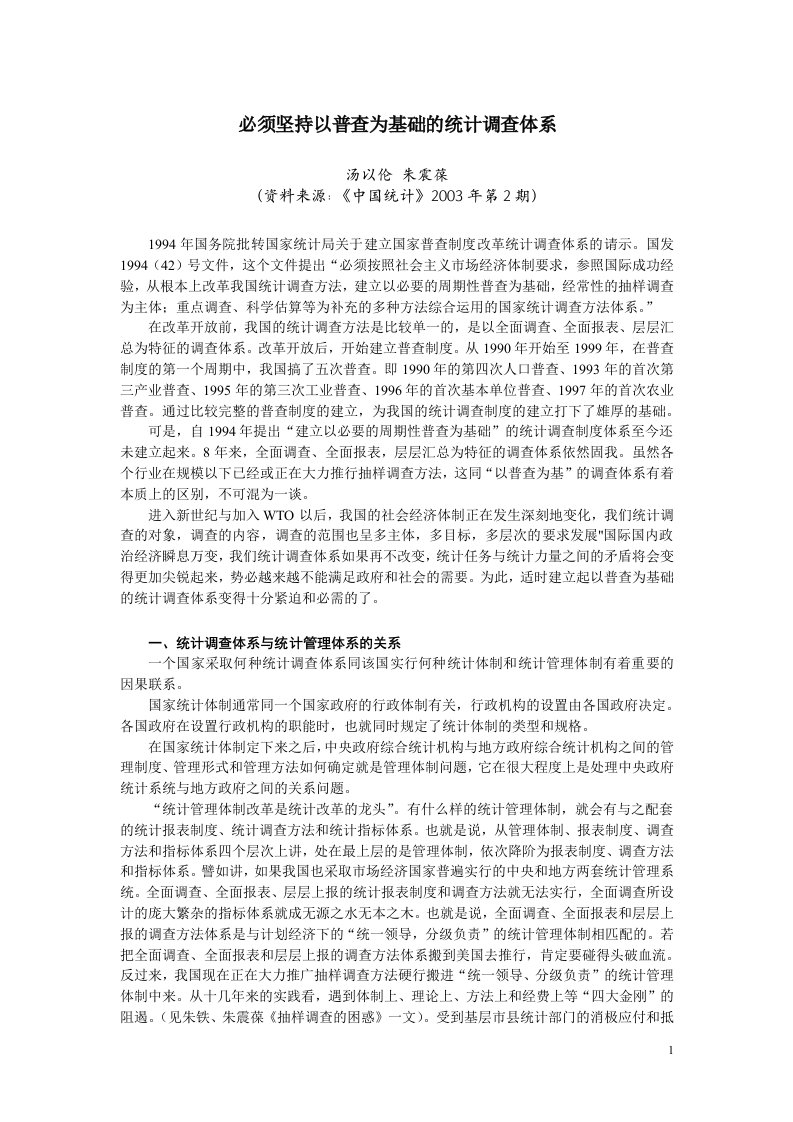 CH2统计资料的收集-必须坚持以普查为基础的统计调查体系