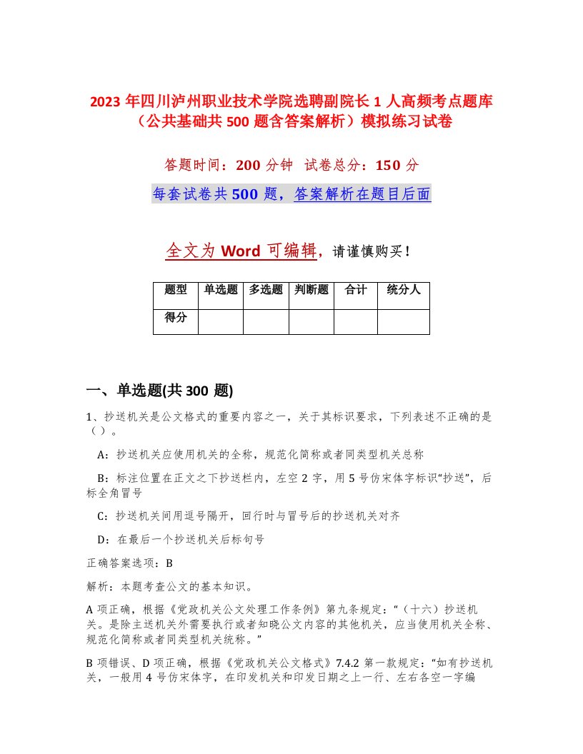 2023年四川泸州职业技术学院选聘副院长1人高频考点题库公共基础共500题含答案解析模拟练习试卷