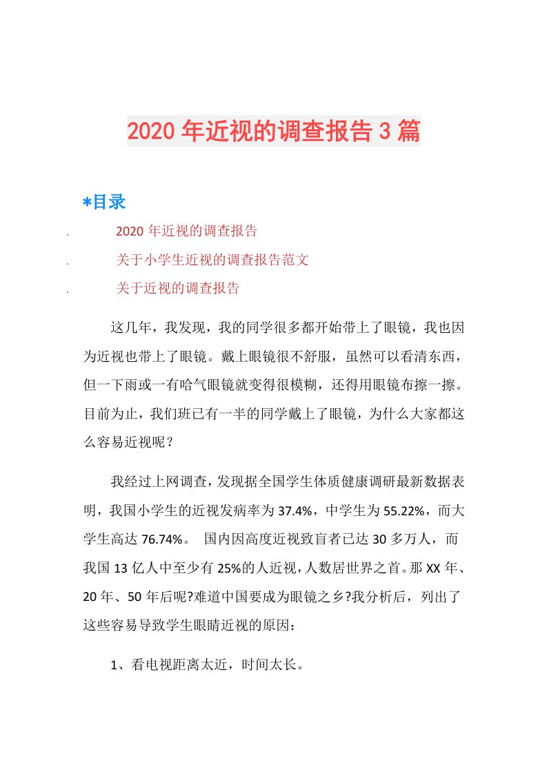 年近视的调查报告3篇