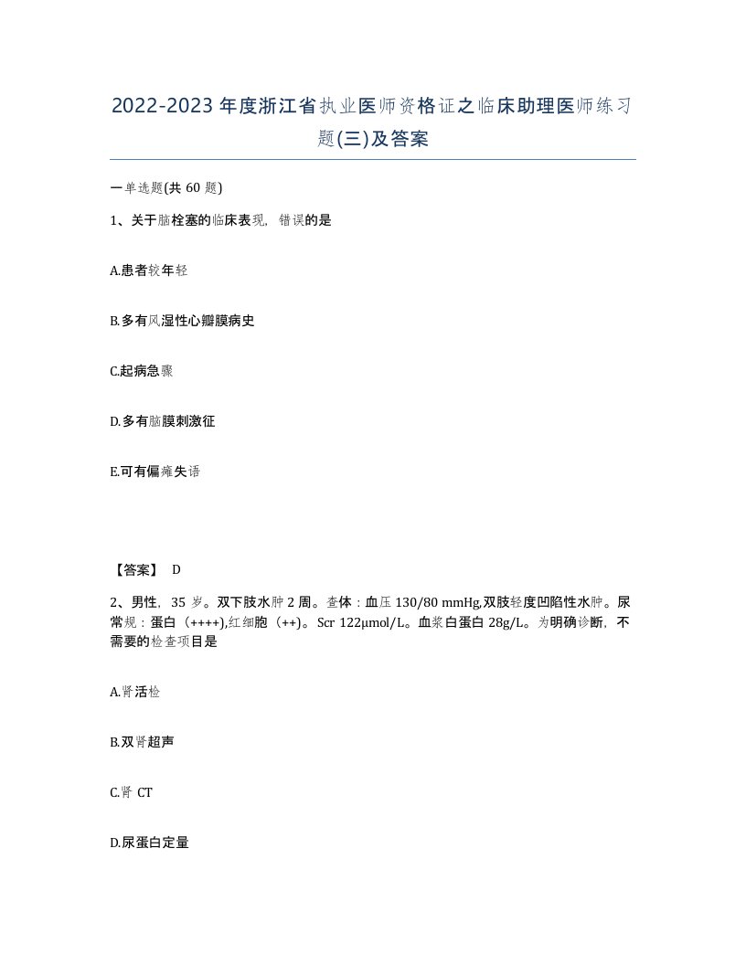 2022-2023年度浙江省执业医师资格证之临床助理医师练习题三及答案