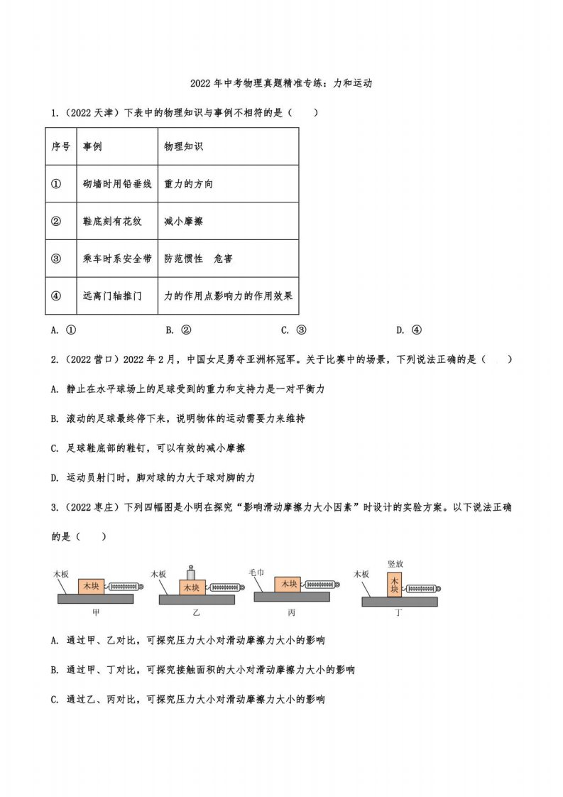 2022年中考物理真题精准：力与运动