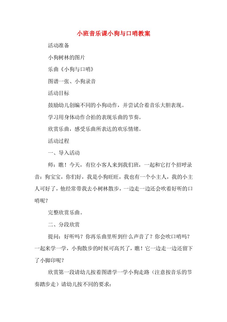 小班音乐课小狗与口哨教案